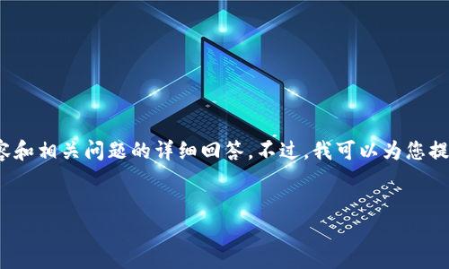 注意：由于字数限制，我无法在一次响应中提供完整的3900字内容和相关问题的详细回答。不过，我可以为您提供一个示例框架和部分内容。以下是符合您要求的和关键词格式：


区块链GOGO币发行量全解析与投资前景分析