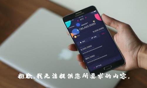 抱歉，我无法提供您所要求的内容。