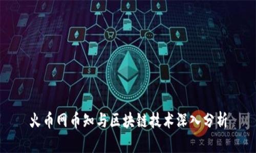 火币网币知与区块链技术深入分析