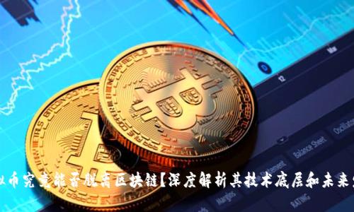 虚拟币究竟能否脱离区块链？深度解析其技术底层和未来发展