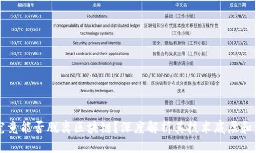 虚拟币究竟能否脱离区块链？深度解析其技术底层和未来发展