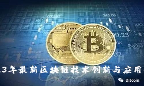 2023年最新区块链技术创新与应用解析
