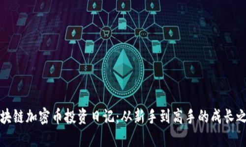 区块链加密币投资日记：从新手到高手的成长之路