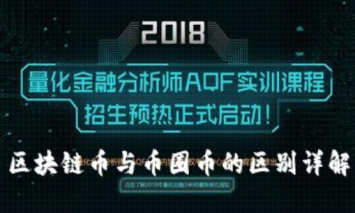 区块链币与币圈币的区别详解