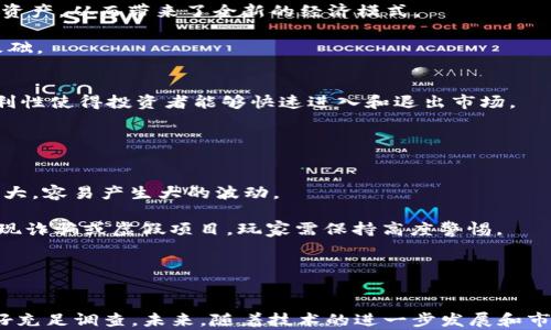 
  区块链游戏币最新消息：2023年市场动态与前景分析 / 
 guanjianci 区块链游戏币, NFT游戏, 加密货币, 游戏经济 /guanjianci 
```

引言
近年来，区块链技术的迅猛发展彻底改变了多个行业，其中游戏行业是受益最大的之一。区块链游戏币作为新兴的数字资产，受到了越来越多玩家和投资者的关注。2023年，随着去中心化金融（DeFi）和非同质化代币（NFT）的普及，区块链游戏币的市场动态也随之发生了巨大变化。本篇文章将深入探讨区块链游戏币的最新消息、市场动态、投资前景等内容。

区块链游戏币的定义与发展历程
区块链游戏币是指在区块链游戏中使用的数字货币，通常用于购买游戏内物品、参与游戏活动以及奖励玩家等。最早的区块链游戏可以追溯到2017年，当时以《CryptoKitties》为代表的游戏引爆了市场，让玩家认识到了区块链技术在游戏中的潜力。随着技术的不断进步和市场需求的变化，越来越多的区块链游戏涌现出来，各类代币纷纷上市，形成了一个多元化的市场。

2023年区块链游戏币市场动态
2023年，区块链游戏币市场经历了一系列的变化。在这一年中，许多新的游戏项目相继推出，涵盖了从竞技类到休闲类的广泛题材。这些新项目不仅吸引了大量玩家，还引来了各大投资机构的关注。

尤其在NFT热潮未退的情况下，区块链游戏的经济模型逐渐成型，玩家通过游戏获取的资产不仅限于游戏内的虚拟物品，许多玩家还将这些资产视为可以投资的数字货币。随着新技术的引入，如跨链技术和Layer 2解决方案，新游戏的上线速度和用户体验都显著提升。

当前主要区块链游戏币的比较
在2023年，市面上涌现出不少知名的区块链游戏币。以下是几种主要的区块链游戏币及其特点：

ul
    liAxie Infinity (AXS): 作为区块链游戏的先驱之一，AXS不仅是游戏内的货币，还是玩家在DeFi的投资工具。Axie Infinity的游戏经济模型成熟，吸引了大量用户。/li
    liThe Sandbox (SAND): 此平台结合了创作和交易的模式，用户可以通过SAND，用于购买土地和虚拟资产。/li
    liDecentraland (MANA): 该项目允许用户创建和体验虚拟社交环境，MANA作为平台内的货币，用户可以用其购买虚拟土地和物品。/li
    liGods Unchained (GODS): 这是一款卡牌游戏，玩家可以通过游戏获取卡牌，并在二级市场上交易，GODS作为游戏内的主要交易代币，也是其核心经济模型的支柱。/li
/ul

区块链游戏币的投资前景分析
预测区块链游戏币的投资前景，首先要关注市场的整体趋势。由于区块链技术的非中心化和透明性，其特殊性质使得它在游戏行业的应用愈发广泛，玩家通过游戏能够获得真正属于自己的资产，而不再是单纯的虚拟物品。

2023年以来，大量资本进入区块链游戏领域，相关的风险投资和资金渠道不断增加。同时，随着用户体验和技术迭代的提高，玩家们对于区块链游戏的接受度也在不断加深，这无疑促进了区块链游戏币的价值增长。

与区块链游戏币相关的常见问题

1. 区块链游戏币的安全性如何？
区块链游戏币的安全性是投资者关注的一个重要问题。首先，区块链技术本身具有较高的安全性，通过加密算法确保数据不可篡改和透明，这一特性使得区块链交易具有较高的安全性。

但是，游戏开发商的技术水平和项目的管理能力也会直接影响到其安全性。市场上不乏一些小型项目由于技术不足而遭受黑客攻击或跑路，导致投资者的钱财损失。因此，选择知名度高、团队实力强的项目是确保投资安全的重要方法。

此外，玩家在交易和存储数字货币时，也需注意钱包的安全。为了提高安全性，建议使用硬件钱包以及启用双重验证等安全措施。

2. 如何选择合适的区块链游戏币进行投资？
选择合适的区块链游戏币进行投资，需从多个维度进行分析。首先，调查游戏本身的玩法和用户反馈，了解社区活跃度和用户留存率。通常，一个玩法新颖、互动性强的游戏，往往会吸引更多的用户，因此游戏的受欢迎程度是选择投资的关键因素。

其次，考察项目的团队背景。优质的项目团队通常会有丰厚的行业经验和成功的项目履历，能保证项目的顺利推进。

再者，关注项目的发展路线图和合作伙伴。成功的区块链游戏项目往往会和大公司或知名团队有战略合作，这将有助于推动项目的良性发展。

3. 区块链游戏币的市场趋势是什么？
随着区块链技术的逐渐成熟和用户对数字资产认知的加深，区块链游戏币的市场趋势持续向好。首先，越来越多的游戏开发者开始将区块链技术融入游戏中，这推动了更多各类新游戏的出现。

此外，NFT概念的流行使得许多区块链游戏进行资产交易成为可能，极大地增强了用户的参与度和获利机会。越来越多的游戏开始允许玩家真正拥有他们所获得的资产，从而带来了全新的经济模式。

终极目标是实现“玩赚”，玩家在享受游戏乐趣的同时还能获得真实的经济收益。这不仅改变了传统游戏的盈利模式，也为整个区块链游戏产业的持续增长奠定了基础。

4. 区块链游戏币的流动性如何？
流动性是评估区块链游戏币价值的重要指标之一。许多主流的区块链游戏币，如AXS、SAND等，已经在多个主流交易所上市，流动性较强。购买和出售这些币种的便利性使得投资者能够快速进入和退出市场。

在此基础上，去中心化交易所（DEX）的兴起，也为区块链游戏币提供了更多交易渠道。这种去中心化的交易方式，赋予玩家更高的自由度和安全性。

5. 玩区块链游戏有什么风险？
玩区块链游戏确实存在一定的风险，首先，投资者需承担市场波动带来的价格风险。区块链游戏币由于市场小、数据透明，因此其价格受市场情绪和政策变化影响较大，容易产生大的波动。

其次，技术风险同样不可忽视。尽管区块链技术具有高安全性，但游戏本身的漏洞或智能合约的缺陷，可能导致玩家资产损失。此外，行业内也有不法行为者，可能出现诈骗或虚假项目，玩家需保持高度警惕。

最后，参与的时间成本也是一个重要的因素。区块链游戏往往需要投入相当多的时间来熟悉游戏规则，提升角色能力，而时间的投入未必能直接转化为经济财富。

结论
总的来说，区块链游戏币在2023年的表现令人振奋，各种项目的蓬勃发展展示出市场的活力。然而，投资者在参与时应认真评估自身风险承受能力，保持冷静并做好充足调查。未来，随着技术的进一步发展和市场的成熟，区块链游戏币或将成为数字经济的重要组成部分。
