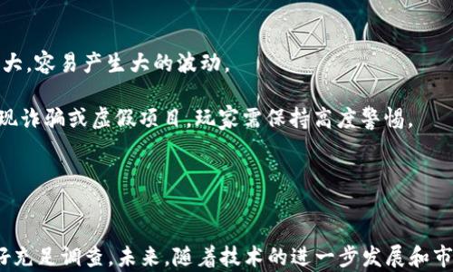 
  区块链游戏币最新消息：2023年市场动态与前景分析 / 
 guanjianci 区块链游戏币, NFT游戏, 加密货币, 游戏经济 /guanjianci 
```

引言
近年来，区块链技术的迅猛发展彻底改变了多个行业，其中游戏行业是受益最大的之一。区块链游戏币作为新兴的数字资产，受到了越来越多玩家和投资者的关注。2023年，随着去中心化金融（DeFi）和非同质化代币（NFT）的普及，区块链游戏币的市场动态也随之发生了巨大变化。本篇文章将深入探讨区块链游戏币的最新消息、市场动态、投资前景等内容。

区块链游戏币的定义与发展历程
区块链游戏币是指在区块链游戏中使用的数字货币，通常用于购买游戏内物品、参与游戏活动以及奖励玩家等。最早的区块链游戏可以追溯到2017年，当时以《CryptoKitties》为代表的游戏引爆了市场，让玩家认识到了区块链技术在游戏中的潜力。随着技术的不断进步和市场需求的变化，越来越多的区块链游戏涌现出来，各类代币纷纷上市，形成了一个多元化的市场。

2023年区块链游戏币市场动态
2023年，区块链游戏币市场经历了一系列的变化。在这一年中，许多新的游戏项目相继推出，涵盖了从竞技类到休闲类的广泛题材。这些新项目不仅吸引了大量玩家，还引来了各大投资机构的关注。

尤其在NFT热潮未退的情况下，区块链游戏的经济模型逐渐成型，玩家通过游戏获取的资产不仅限于游戏内的虚拟物品，许多玩家还将这些资产视为可以投资的数字货币。随着新技术的引入，如跨链技术和Layer 2解决方案，新游戏的上线速度和用户体验都显著提升。

当前主要区块链游戏币的比较
在2023年，市面上涌现出不少知名的区块链游戏币。以下是几种主要的区块链游戏币及其特点：

ul
    liAxie Infinity (AXS): 作为区块链游戏的先驱之一，AXS不仅是游戏内的货币，还是玩家在DeFi的投资工具。Axie Infinity的游戏经济模型成熟，吸引了大量用户。/li
    liThe Sandbox (SAND): 此平台结合了创作和交易的模式，用户可以通过SAND，用于购买土地和虚拟资产。/li
    liDecentraland (MANA): 该项目允许用户创建和体验虚拟社交环境，MANA作为平台内的货币，用户可以用其购买虚拟土地和物品。/li
    liGods Unchained (GODS): 这是一款卡牌游戏，玩家可以通过游戏获取卡牌，并在二级市场上交易，GODS作为游戏内的主要交易代币，也是其核心经济模型的支柱。/li
/ul

区块链游戏币的投资前景分析
预测区块链游戏币的投资前景，首先要关注市场的整体趋势。由于区块链技术的非中心化和透明性，其特殊性质使得它在游戏行业的应用愈发广泛，玩家通过游戏能够获得真正属于自己的资产，而不再是单纯的虚拟物品。

2023年以来，大量资本进入区块链游戏领域，相关的风险投资和资金渠道不断增加。同时，随着用户体验和技术迭代的提高，玩家们对于区块链游戏的接受度也在不断加深，这无疑促进了区块链游戏币的价值增长。

与区块链游戏币相关的常见问题

1. 区块链游戏币的安全性如何？
区块链游戏币的安全性是投资者关注的一个重要问题。首先，区块链技术本身具有较高的安全性，通过加密算法确保数据不可篡改和透明，这一特性使得区块链交易具有较高的安全性。

但是，游戏开发商的技术水平和项目的管理能力也会直接影响到其安全性。市场上不乏一些小型项目由于技术不足而遭受黑客攻击或跑路，导致投资者的钱财损失。因此，选择知名度高、团队实力强的项目是确保投资安全的重要方法。

此外，玩家在交易和存储数字货币时，也需注意钱包的安全。为了提高安全性，建议使用硬件钱包以及启用双重验证等安全措施。

2. 如何选择合适的区块链游戏币进行投资？
选择合适的区块链游戏币进行投资，需从多个维度进行分析。首先，调查游戏本身的玩法和用户反馈，了解社区活跃度和用户留存率。通常，一个玩法新颖、互动性强的游戏，往往会吸引更多的用户，因此游戏的受欢迎程度是选择投资的关键因素。

其次，考察项目的团队背景。优质的项目团队通常会有丰厚的行业经验和成功的项目履历，能保证项目的顺利推进。

再者，关注项目的发展路线图和合作伙伴。成功的区块链游戏项目往往会和大公司或知名团队有战略合作，这将有助于推动项目的良性发展。

3. 区块链游戏币的市场趋势是什么？
随着区块链技术的逐渐成熟和用户对数字资产认知的加深，区块链游戏币的市场趋势持续向好。首先，越来越多的游戏开发者开始将区块链技术融入游戏中，这推动了更多各类新游戏的出现。

此外，NFT概念的流行使得许多区块链游戏进行资产交易成为可能，极大地增强了用户的参与度和获利机会。越来越多的游戏开始允许玩家真正拥有他们所获得的资产，从而带来了全新的经济模式。

终极目标是实现“玩赚”，玩家在享受游戏乐趣的同时还能获得真实的经济收益。这不仅改变了传统游戏的盈利模式，也为整个区块链游戏产业的持续增长奠定了基础。

4. 区块链游戏币的流动性如何？
流动性是评估区块链游戏币价值的重要指标之一。许多主流的区块链游戏币，如AXS、SAND等，已经在多个主流交易所上市，流动性较强。购买和出售这些币种的便利性使得投资者能够快速进入和退出市场。

在此基础上，去中心化交易所（DEX）的兴起，也为区块链游戏币提供了更多交易渠道。这种去中心化的交易方式，赋予玩家更高的自由度和安全性。

5. 玩区块链游戏有什么风险？
玩区块链游戏确实存在一定的风险，首先，投资者需承担市场波动带来的价格风险。区块链游戏币由于市场小、数据透明，因此其价格受市场情绪和政策变化影响较大，容易产生大的波动。

其次，技术风险同样不可忽视。尽管区块链技术具有高安全性，但游戏本身的漏洞或智能合约的缺陷，可能导致玩家资产损失。此外，行业内也有不法行为者，可能出现诈骗或虚假项目，玩家需保持高度警惕。

最后，参与的时间成本也是一个重要的因素。区块链游戏往往需要投入相当多的时间来熟悉游戏规则，提升角色能力，而时间的投入未必能直接转化为经济财富。

结论
总的来说，区块链游戏币在2023年的表现令人振奋，各种项目的蓬勃发展展示出市场的活力。然而，投资者在参与时应认真评估自身风险承受能力，保持冷静并做好充足调查。未来，随着技术的进一步发展和市场的成熟，区块链游戏币或将成为数字经济的重要组成部分。
