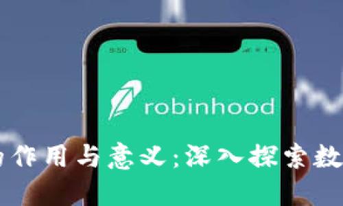 区块链炒币的作用与意义：深入探索数字货币的未来