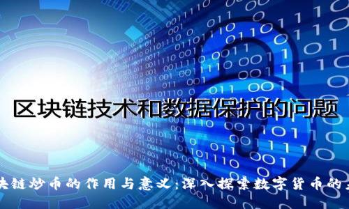 区块链炒币的作用与意义：深入探索数字货币的未来