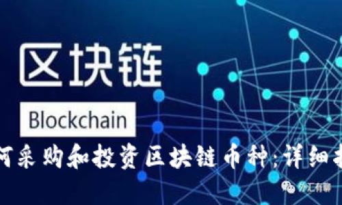 如何采购和投资区块链币种：详细指南