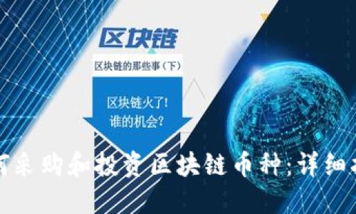 如何采购和投资区块链币种：详细指南