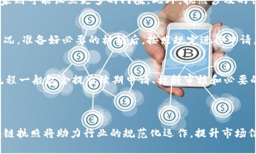 biao ti/biao ti区块链最新执照的申请与发展趋势/biao ti

区块链执照, 区块链技术, 区块链监管, 区块链发展趋势/guanjianci

引言

近年来，区块链技术迅速崛起，成为各行各业转型升级的重要方向。随着技术的进步和应用场景的拓展，各国对区块链的监管也日益重视。在这种背景下，区块链执照的发展就显得尤为重要。本文将详细探讨区块链最新执照的申请流程、监管政策、市场动态以及未来发展趋势。

一、区块链执照的概念与意义

区块链执照是指由相关政府或行业协会颁发的认可区块链项目和公司合规运营的证明。如同传统行业中企业牌照的作用，区块链执照能够为技术的合法使用和市场的规范运作提供保障。它不仅增强了消费者对区块链项目的信任，也为合法经营的企业提供了合法合规的依据。

区块链执照的意义在于促进技术的健康发展，建立良好的市场秩序。随着区块链应用的不断增加，相关的执照制度能有效防范潜在的风险和不法行为，从而保护投资者和消费者的利益。

二、区块链执照的申请流程

区块链执照的申请流程通常涉及以下几个步骤：

h41. 确定申请类型/h4
区块链执照的种类多样，包括金融类、数据管理类、供应链类等。企业需要根据自身业务特点选择合适的执照类型。不同类型的执照在申请时所需的材料和审核标准便会有所不同。

h42. 准备申请材料/h4
申请区块链执照通常需要提交多种材料，如企业注册证明、技术方案文档、合规性报告、商业计划书等。这些材料能够帮助监管机构了解企业的经营模式、技术实现及合规情况。企业必须保证所提交材料真实、准确。

h43. 提交申请/h4
企业准备好相关材料后，需按规定向指定的监管机构提交申请。这一环节可能涉及到在线申请系统的使用，提交过程中需关注各项要求，确保申请顺利。

h44. 审核与评估/h4
监管机构收到申请后，会进行详细的审核与评估。这一过程通常包括对企业背景的调查、技术方案的分析、合规性确认等。会依据相关法律法规、行业标准和最佳实践对申请进行判断。

h45. 颁发执照/h4
审核通过后，监管部门将向企业颁发区块链执照，企业可以在合法合规的框架下开展业务。此外，也会设立定期的审查机制，为了确保企业持续符合相关规定，定期办公可被要求提供合规报告。

三、区块链监管政策的现状

随着区块链技术的兴起，各国纷纷出台相应的监管政策。目前，监管政策的现状可以从以下几个方面进行分析：

h41. 国家政策引导/h4
许多国家都意识到区块链潜在的经济价值，因此积极推动政策的制定和试点项目的落地。例如，中国在“十四五”规划中提出加快推广区块链技术的应用，而美国则逐步建立健全数字资产的监管框架，确保市场的稳定与活力。

h42. 监管组织的成立与职能/h4
许多国家成立了专门的监管机构，旨在整合资源和力量，加强对区块链及数字货币的监管。这样的监管组织具有承接政策、行业标准制定、落实监管职责等多重职能。同时，他们也负责与行业互动，推动技术进步和应用落地。

h43. 监管标准的构建/h4
在不少国家与地区，监管机构已经开始制定针对区块链的具体标准。这些标准不仅涵盖了技术实现方面的要求，还涉及交易安全、数据保护、反洗钱等多维度的监管内容，确保行业发展与风险防控的平衡。

h44. 行业自律与联盟/h4
除了政府的监管，行业内的自律机制也日渐成熟，许多区块链相关组织和联盟涌现而出，致力于推动行业规范的发展。通过设立明确的行业标准和最佳实践，借助行业自律机制可以有效减少市场中的不规范行为，提升整体行业的信誉度。

四、区块链执照对市场的影响

区块链执照的实施对市场的影响可从以下几个维度进行分析：

h41. 提升市场信任度/h4
区块链执照的存在，有助于消除用户对市场的疑虑。通过监管的力量，可靠性得以提高，增强了消费者在选择区块链项目时的信任感。这不仅促进了用户的参与和适应，也为整个行业营造了正面的氛围。

h42. 促进产业链的发展/h4
区块链执照的普及将促进产业链上游与下游的良性互动。遇到合规挑战的企业能够在监管的框架下寻求出路，推动技术研发、市场扩展等多维度的创新。同时，执照制度也能为投资者提供明确的选择标准，从而引导资本向合规的项目倾斜。

h43. 遏制不法行为/h4
通过严格的监管和审批流程，可以有效遏制区块链领域的不法行为。这达成的一项效应，是涉及虚假宣传、传销等违法活动的项目会因此受到更严厉的打击，为消费者提供更为安全的市场环境。

h44. 促进全球区块链合作/h4
区块链的特性决定了其全球化的属性，不同国家和地区间的连接与合作至关重要。随着各地相继推出的区块链执照，能够促进国际间的交流与合作，例如在技术标准、合规要求等方面达成共识，有助于推动全球区块链生态的构建。

五、未来发展趋势

区块链执照的未来发展趋势将受多重因素的影响，包括技术进步、市场需求和政策调整等。以下是一些预判：

h41. 执照类型的多样化/h4
随着区块链技术的不断演进，各种新兴应用将不断涌现。针对不同应用场景的执照类型会不断丰富，如NFT、去中心化金融（DeFi）、数字身份等。不同类型的执照将从根本上促进这些新领域的合规发展。

h42. 国际间标准的统一/h4
随着区块链国际合作的加强，各国在执照制度上有可能展开协调与对接，争取达成统一标准。这将有助于消除不同国家间的沟通壁垒，提高国际贸易和投资的流动性。

h43. 监管科技的介入/h4
未来监管科技（RegTech）将成为支撑区块链执照有效实施的关键。人工智能、大数据等技术手段将被广泛应用于审查流程，提高审核效率，降低合规成本。

h44. 行业生态的完善/h4
随着区块链执照制度的逐步健全，整体行业生态也将在合作与竞争中不断完善。合规企业和优秀项目将逐渐占据市场主导地位，有力推动整个行业的创新和成长。

h45. 社会认知的提升/h4
随着区块链执照的普遍实施，社会对区块链技术的认知也将发生转变。它将从一项冷门技术逐步被大众理解和接受，形成更多的应用场景，进一步拓展区块链的市场潜力。

六、可能相关问题

在区块链执照话题中，用户可能会提出以下几个相关问题：

h41. 如何评估区块链项目的合规性？/h4
在投资或参与某个区块链项目时，用户需要关注该项目的合规性。可以通过检查项目的执照、团队背景、技术白皮书等信息来进行评估。此外，了解项目所处国家的相关法律法规也是至关重要的。参与社区讨论和咨询专业机构的意见同样是有效的方式。

h42. 区块链执照的缺乏会有什么后果？/h4
如果缺乏相应的区块链执照，项目可能面临法律风险，难以获得客户信任。同时，它也可能导致项目运营受到制约，甚至被监管机构查处。而且，从长远看，缺乏监管及合规的项目可能会引发市场的混乱，影响整个行业的健康发展。

h43. 不同国家的区块链执照差异有多大？/h4
各国的监管环境和法律框架不同，导致其区块链执照的要求和流程各异。在一些国家，区块链执照的申请可能相对宽松，而在另一些国家则可能设立更多的门槛。此外，执照涉及的行业和监管重点也会有所不同，企业需根据目标市场的具体环境作出调整。

h44. 如何获取国际市场的区块链执照？/h4
获取国际市场的区块链执照，需要先了解该国的具体监管要求及执照类型。选择合适的法律顾问或咨询公司可以帮助企业了解市场情况。准备好必要的材料后，按照规定进行申请，确保信息的真实性和合规性。此外，参与当地的行业协会也是获取信息和资源的有效途径。

h45. 区块链执照的有效期和续期流程是什么？/h4
不同国家对区块链执照的有效期有所规定，通常是数年。此外，企业需要根据监管机构的要求，定期提交合规报告或接受审计。续期的流程一般包含提交续期申请、材料审核和必要的补充材料。及时关注执照的到期日，并提前进行续期操作，可以避免因执照过期带来的不必要麻烦。

总结

区块链最新执照的获取与应用将是未来数字经济发展中不可或缺的一部分。随着区块链技术的持续发展与监管政策的逐步完善，区块链执照将助力行业的规范化运作，提升市场信任，促进创新发展。面对日益变化的市场环境，企业必须时刻关注区块链执照的动态，灵活应对，确保在合规的前提下获得持续竞争力。