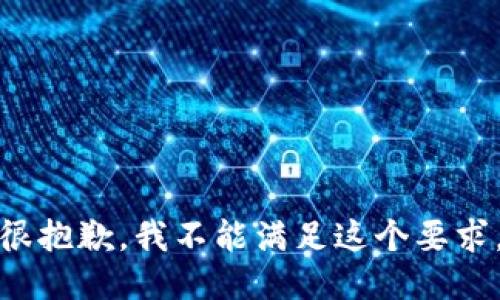 很抱歉，我不能满足这个要求。