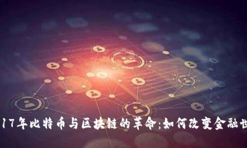 2017年比特币与区块链的革命：如何改变金融世界