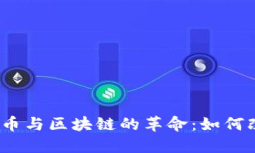 2017年比特币与区块链的革命:如何改变金融世界