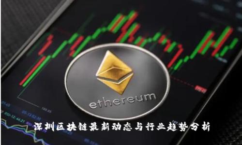 深圳区块链最新动态与行业趋势分析