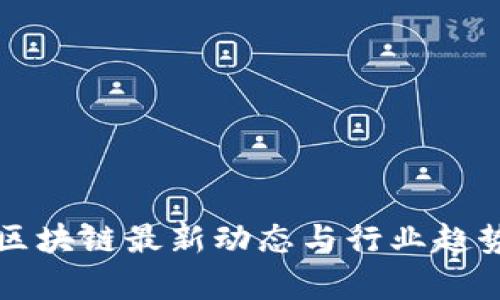 深圳区块链最新动态与行业趋势分析