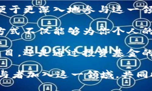 部分
万国区块链最新消息及未来发展趋势

万国区块链, 区块链技术, 区块链应用, 分布式账本/guanjianci

万国区块链概述
万国区块链是一个利用区块链技术为基础的国际性平台，旨在促进全球经济的数字化转型。随着技术的不断进步和应用场景的逐步扩大，区块链作为一项颠覆性的技术，其影响力已经遍及金融、供应链、医疗等多个领域。

随着市场对去中心化数据和交易透明度的需求日益增加，万国区块链应运而生，成为各国数字经济转型的重要支柱。其优势在于能够确保交易的安全性、透明性和高效性，这使得其在国际贸易、跨境支付等领域显示出巨大的潜力。

万国区块链的最新消息
近年来，万国区块链持续吸引关注，尤其是在2023年，其发展尤其迅猛。多个国家的政府机构、企业和投资者都开始更加重视这一技术带来的机遇。

根据最新消息，万国区块链在多个国家的试点项目已取得显著成效。例如，在跨境支付领域，万国区块链成功实现了多国央行之间的即时清算，极大地提升了跨境交易的效率。

除此之外，万国区块链还在医疗、版权保护、物联网等领域展开了广泛的合作与应用，推出了多项创新型应用，推动了行业的数字化进程。

万国区块链应用案例
万国区块链的实际应用案例已经成为业界关注的焦点。以下是几个典型的应用实例，展示了万国区块链在不同领域的巨大价值。

首先，在金融领域，万国区块链通过引入智能合约，极大地提高了交易的自动化和效率。不再需要中介机构的参与，交易双方可以直接在区块链上进行交易，减少了时间和成本的浪费。

其次，在供应链管理方面，万国区块链能够提供实时的透明信息，使得各方参与者可以实时追踪商品的流转情况。这样，不仅提高了供应链的效率，也有效降低了造假和信息不对称的风险。

再比如，在医疗健康领域，万国区块链正在推动病历信息的共享和管理，为患者提供更为安全和便捷的医疗服务。通过区块链技术，病历信息可以在多个医疗机构间安全共享，确保患者数据的隐私保护与安全。

万国区块链的发展趋势
随着区块链技术的不断成熟，万国区块链的发展也朝着多样化和专业化的趋势前进。未来，其可能会在以下几个方面蓬勃发展。

首先，万国区块链或将与人工智能、大数据等技术进行深度融合，实现更为智能化的区块链应用。通过结合这些先进技术，可以更有效地处理和分析数据，推动各行业的进一步发展。

其次，政策与法规的完善将为万国区块链的发展提供更加稳定的环境。各国政府对区块链的重视程度不断提升，监管政策的制定将引导区块链行业朝着健康、有序的方向发展。

最后，万国区块链可能会进一步拓展国际合作。区块链作为一种新兴技术，本身就是跨国界的，未来与各国的合作不仅能促进技术的推广，也将推动全球经济的共同发展。

可能相关问题
1. 万国区块链如何影响国际贸易？
万国区块链对国际贸易的影响可以从几个方面来看。首先，在透明性方面，区块链技术能够确保各方在交易过程中的信息共享和透明，使得交易双方能够更直观地看到交易的每一步，减少了因信息不对称造成的风险。

其次，在效率方面，万国区块链可以大幅提升跨境交易的速度。例如，以往跨境支付需要数天的时间，而通过区块链技术，许多交易可以实时完成，从而缩短了交易周期。此外，万国区块链的智能合约功能在商品交付和支付环节大大减少了人为操作的可能，进一步提升了效率。

第三，在成本方面，万国区块链的去中心化特性使得中介的角色被削弱，从而降低了交易费用。这对于中小企业尤其重要，使得它们也能参与到国际贸易中，增强了市场竞争力。

2. 什么是区块链技术的核心优势？
区块链技术的核心优势主要体现在以下几个方面。首先是去中心化。传统的网络架构往往依赖于中心化的服务器，这可能导致单点故障和数据被篡改的风险。区块链通过分布式账本技术避免了这一问题，各个节点共同维护数据，使得数据的安全性和可用性得到提升。

其次是不可篡改性。区块链能够确保一旦数据被记录，就无法被修改或删除。这个特性对于金融交易和重要信息的存储而言，具有极大的价值。它保证了在任何时候，所有参与者都可以信任网络中的数据。

最后是透明性。区块链的所有交易操作都可以在网络中公开查看，虽然数据的隐私性得到保障，但各方可以随时对交易记录进行审计，确保了系统的公正性。这种透明性对于任何一种经济活动都是有益的，能够增强用户的信任和参与度。

3. 万国区块链的安全性如何？
万国区块链的安全性是其被广泛接受的重要原因之一。首先，区块链使用复杂的加密算法来保证数据的安全性，每一笔交易都需要经过严格的验证和确认，只有经过网络中大多数节点的同意，交易才能被记录在链上。

其次，由于区块链是一个共享的网络，所有参与者都可以监测网络中的异常活动，任何可疑的操作都能被及时发现并处理。与传统的集中式数据库相比，区块链系统很难被黑客攻击，因为攻击者需同时控制网络中大部分的节点。

然而，虽然区块链本身具有较强的安全性，但在实现应用时仍需注意一些安全隐患。例如，用户在使用私钥管理自己的资产时，若未妥善保存，也可能面临资产被盗的风险。因此，保证安全还需要用户本身的安全意识。

4. 万国区块链的未来发展前景如何？
万国区块链的未来发展前景非常广阔，从技术层面来看，随着区块链技术的不断进步，未来可能会出现更加高效和安全的区块链解决方案。比如，第二层解决方案的出现，将大幅提升交易的处理速度和吞吐量，使得区块链能够承载更多的应用场景。

从市场需求来看，随着对数字化经济的重视程度不断加深，各国企业和机构都急于寻找合适的区块链解决方案，万国区块链在这一方面拥有巨大的市场潜力。此外，尤其是在新技术（如5G、大数据、人工智能）相结合后，区块链的应用场景将会越来越丰富。

最后，政策的支持和推动也是万国区块链未来发展的重要基础。各国政府逐渐认可区块链技术的潜力，并不断制定监管政策，这将为万国区块链的成长提供良好的法治环境。

5. 如何参与万国区块链的发展？
想要参与万国区块链的发展，可以从多个方面入手。首先，可以进行学习和研究，了解区块链技术的基础原理和市场动态，以便于更深入地参与这一领域的创新与应用。

其次，如果你是开发者，可以着手研发相关的应用或服务，尝试将区块链技术与行业需求相结合，推出创新的解决方案。这种方式不仅能够为你个人的职业发展带来机遇，还可以为行业带来真正有价值的贡献。

最后，如果你是投资者，可以考虑关注区块链相关的初创企业或项目，通过投资来获取潜在的回报。无论是直接投资区块链项目，还是通过投资基金的方式，都是参与这一浪潮的有效途径。

总之，万国区块链的发展将是一个长期而又充满机遇的过程，随着技术的不断发展和应用的不断推广，未来将会有更多的参与者加入这一领域，共同推动区块链技术的进步与演变。