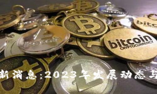 哈弗区块链最新消息：2023年发展动态与市场前景分析