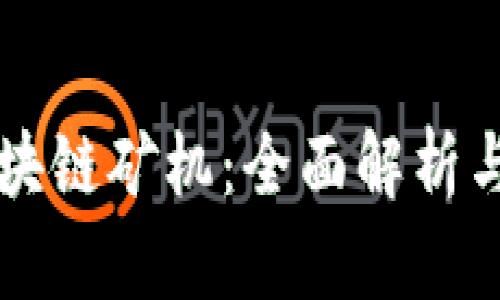 比特币区块链矿机：全面解析与投资指南