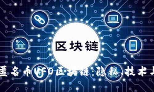 深入探索匿名币UFO区块链：隐私、技术与未来展望