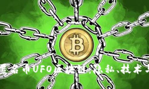 深入探索匿名币UFO区块链：隐私、技术与未来展望