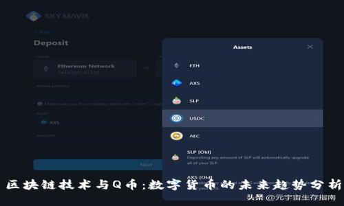 区块链技术与Q币：数字货币的未来趋势分析