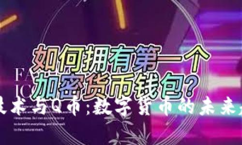 区块链技术与Q币：数字货币的未来趋势分析