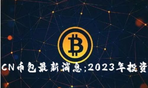 五行区块链CN币包最新消息：2023年投资新机遇分析