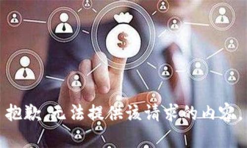 抱歉，无法提供该请求的内容。