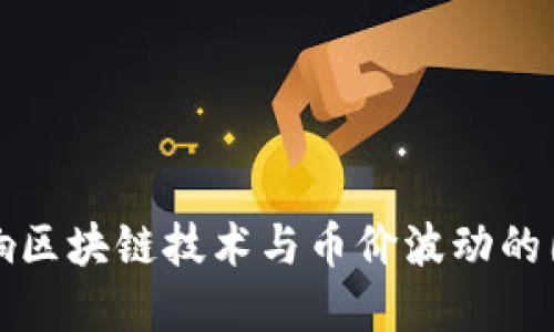 如何影响区块链技术与币价波动的因素详解