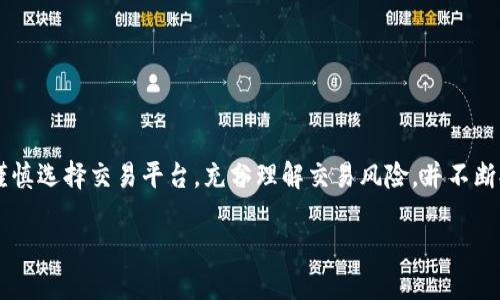tiaoti币嬴区块链交易平台：打造安全、高效的数字资产交易环境/tiaoti
区块链, 数字资产, 交易平台, 安全性/guanjianci

引言
随着数字货币的飞速发展，区块链技术已经成为现代金融体系的一个重要组成部分。无论是比特币、以太坊还是其他各种数字资产，交易的需求日益增长。币嬴区块链交易平台应运而生，旨在为用户提供一个安全、高效的数字资产交易环境。本文将深入探讨币嬴交易平台的功能、优势以及行业现状，并解答一些常见问题，为有意入场的用户提供参考。

币嬴区块链交易平台概述
币嬴区块链交易平台是一款专业的数字资产交易应用，提供多种数字货币交易服务，包括现货交易、合约交易及数字资产管理等。平台旨在为用户提供简单易用的交易工具和界面，同时保障用户资产的安全性。

币嬴平台通过独特的技术架构，确保交易的高效性和安全性。用户能够方便地进行资产的充值、提现与交易。平台支持多种主流数字货币的交易，满足不同用户的需求。同时，为了提高用户的交易体验，币嬴交易平台不断界面设计和功能设置，确保用户能够流畅地进行数字资产交易。

币嬴平台的核心优势
在众多交易平台中，币嬴区块链交易平台有以下几个核心优势：

h41. 安全性/h4
安全性是用户选择交易平台的重要指标。币嬴平台采用多重安全措施，确保用户的资产安全。包括冷钱包存储、大额资金保险、实时监控系统和二次验证机制等。币嬴平台致力于为用户提供一个无忧的交易环境。

h42. 高效性/h4
币嬴平台的交易引擎经过高级，能在极短的时间内处理大量交易请求，确保用户在交易高峰期的稳定体验。平台支持快速的订单匹配，用户可以高效地实现买入和卖出操作。

h43. 多样化的交易品种/h4
币嬴交易平台提供丰富的数字资产交易选项，包括BTC、ETH、USDT等主流数字货币，以及各类创新型项目代币。用户可以根据市场情况选择适合自己的交易策略，进行灵活的投资。

h44. 易用性/h4
币嬴交易平台的界面，用户可以快速上手。平台提供详细的新手教程和交易指南，让即便是新手用户也能轻松进行数字资产交易。此外，币嬴还开发了手机端应用，方便用户随时随地进行交易。

h45. 社区和客服支持/h4
币嬴交易平台重视用户反馈，建立了良好的社区氛围。用户可以随时在平台上与其他投资者交流，获取交易信息和市场分析。同时，币嬴还设有专业的客服团队，提供7*24小时在线支持，帮助用户解决问题。

区块链交易平台的市场现状
区块链交易平台近年来发展迅猛，随着越来越多的人加入数字经济市场，交易平台的数量也在不断增加。这些平台为用户提供交易、投资和资产管理服务，促进了数字资产的流动性。

根据行业报告，全球区块链交易市场的规模在未来几年有望继续扩大，这为币嬴等新兴平台带来了巨大的市场机会。然而，市场竞争也日益激烈，各大平台纷纷通过技术革新、用户体验和加强安全性能来吸引用户。

常见问题解答

h41. 如何选择一个安全的数字资产交易平台？/h4
选择一个安全的数字资产交易平台是每位投资者的重要考虑因素。用户在选择平台时，可以从以下几个方面进行评估：
ul
  listrong安全措施：/strong确保平台采用多重安全措施，如冷钱包存储、加密技术、大额资金保险等。/li
  listrong用户评价：/strong查阅用户对平台的评价，关注其历史安全事件及处理方式。/li
  listrong监管合规性：/strong选择受监管的平台，能够增加用户资金的保障。/li
  listrong交易透明度：/strong平台的交易流程应当公开透明，用户能查看交易历史和手续费。/li
  listrong客服支持：/strong平台应提供高效的客户服务，解决用户在使用过程中遇到的问题。/li
/ul
在选择时，用户还可以参考各类交易平台的对比评测，选择适合自己的平台。

h42. 如何进行数字资产交易？/h4
进行数字资产交易的步骤一般包括以下几个方面：
ul
  listrong注册账户：/strong访问币嬴交易官网，填写相关注册信息，完成身份验证。/li
  listrong充值资金：/strong注册完成后，将资金充值到交易账户，可以选择银行转账或使用其他数字资产。/li
  listrong选择交易对：/strong在平台上选择感兴趣的交易对（如BTC/USDT），根据市场情况进行分析。/li
  listrong下单交易：/strong进入交易页面，设定买入或卖出的价格及数量，进行下单。/li
  listrong监控订单：/strong下单后，用户可通过交易页面监控订单状态，适时进行调整。/li
/ul
通过这些步骤，用户可以顺利进行数字资产交易，抓住市场机会，获取投资收益。

h43. 数字资产交易的风险有哪些？/h4
数字资产交易伴随着多种风险，用户应当充分理解，并做好相应的风险管理：
ul
  listrong市场风险：/strong由于数字资产价格波动剧烈，投资者可能面临重大损失。/li
  listrong流动性风险：/strong某些小众数字资产的流动性较差，可能导致交易时无法按预期价格成交。/li
  listrong安全风险：/strong遭受黑客攻击、平台倒闭等安全事件可能导致用户资产的损失。/li
  listrong监管风险：/strong各国对数字资产的监管政策可能发生变化，影响市场稳定性。/li
  listrong心理因素：/strong投资者的情绪波动可能导致非理性的决策，加大投资风险。/li
/ul
投资者在进行交易前，应评估自己的风险承受能力，制定合理的投资策略，确保资产安全。

h44. 如何提高交易技巧？/h4
提高数字资产交易技巧是每位投资者追求的目标，以下是一些有效的方法：
ul
  listrong学习基础知识：/strong了解区块链技术、数字资产的基本概念以及市场运作模式。/li
  listrong分析市场趋势：/strong通过技术分析、基本面分析等方式判断市场趋势，把握投资机会。/li
  listrong实践并总结：/strong在实际交易中不断总结经验，反思成功与失败的原因。/li
  listrong参与社区活动：/strong与其他投资者交流，分享交易经验，获取市场信息。/li
  listrong控制心理情绪：/strong保持冷静，建立个人交易纪律，避免情绪化决策。/li
/ul
通过持续的学习和实践，投资者可以逐步提升自己的交易水平，实现长期稳定收益。

h45. 币嬴平台如何保障用户资产安全？/h4
币嬴交易平台将用户的资产安全放在首位，采取多项措施进行保障：
ul
  listrong冷钱包存储：/strong大部分用户资产存放在冷钱包中，避免在线攻击的风险。/li
  listrong加密技术：/strong使用先进的加密技术保护用户数据和交易信息，防止数据泄露。/li
  listrong实时监控：/strong平台设有实时监控系统，24小时监测异常交易和系统状态。/li
  listrong定期审计：/strong第三方安全公司对平台进行定期审计，确保运营合规、透明。/li
  listrong用户教育：/strong定期发布安全提示，提高用户安全意识，指导用户如何保护自己的账户。/li
/ul
通过以上多重安全措施，币嬴平台致力于为每位用户打造一个安全可靠的数字资产交易环境。

结论
币嬴区块链交易平台作为一个新兴的数字资产交易平台，以其安全性、高效性和多样化的服务吸引了大量用户。在日益复杂的数字货币市场中，用户需谨慎选择交易平台，充分理解交易风险，并不断提升自身的交易技巧。

相信在不久的将来，币嬴交易平台将凭借自身的优势，继续为用户提供优质的服务，推动数字资产交易市场的健康发展。