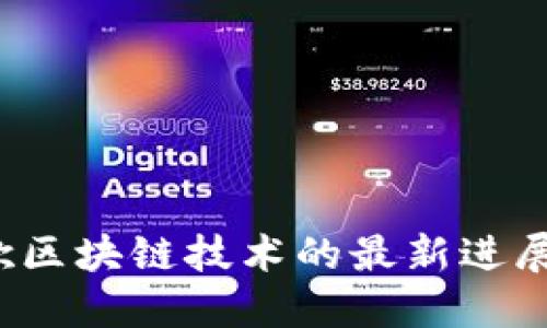 2023年谷歌区块链技术的最新进展与应用研究