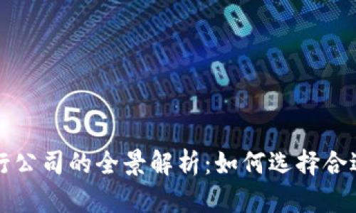 区块链币发行公司的全景解析：如何选择合适的合作伙伴