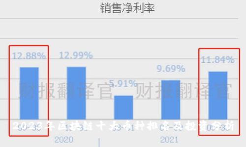 2023年区块链十大币种排名及投资分析