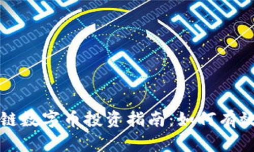 区块链数字币投资指南：如何有效炒钱