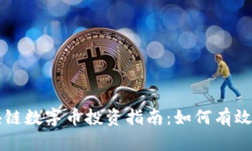 区块链数字币投资指南：如何有效炒钱