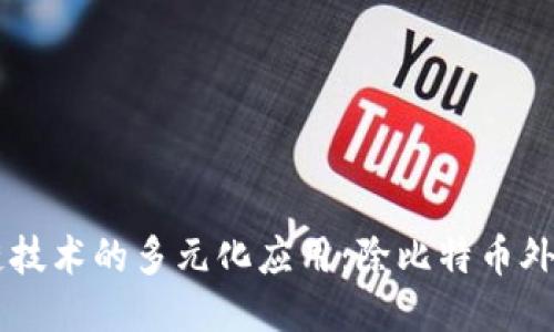区块链技术的多元化应用：除比特币外的潜力