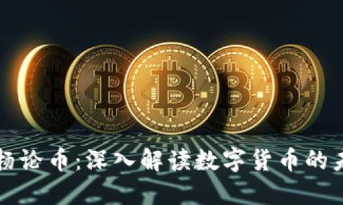 区块链老杨论币：深入解读数字货币的未来与发展