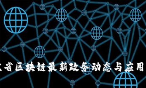 江苏省区块链最新政务动态与应用分析