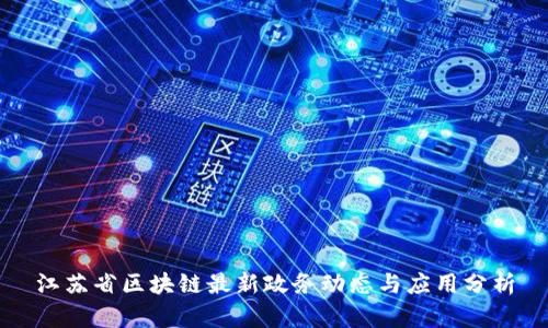 江苏省区块链最新政务动态与应用分析