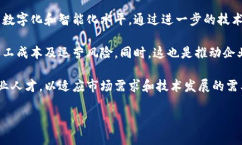 jiaoti卫滨区区块链最新消息及发展趋势/jiaoti  
卫滨区, 区块链, 最新消息, 发展趋势/guanjianci  

一、卫滨区的区块链发展概况  
卫滨区作为一个充满活力的经济发展区，近年来对区块链技术愈发重视。区块链技术凭借其去中心化、透明性和不可篡改性等特点，在金融、物流、政务等多个领域展现出了巨大的应用潜力。结合卫滨区的地理位置和经济发展状况，我们可以预见到区块链将作为新兴技术，为该地区的经济注入新的活力。

在政策上，卫滨区积极响应国家对区块链技术的重视。随着《国家区块链发展战略》的实施，各地方政府纷纷出台相应的政策和措施，以促进区块链技术的研究和应用。卫滨区也不例外，这里成立了一些区块链创新实验室，并与高校和研究机构合作，推动区块链人才的培养和技术的研发。

二、卫滨区区块链领域的最新动态  
卫滨区在区块链领域的动态相对频繁。近期，卫滨区召开了一系列以区块链为主题的研讨会，邀请了多位业界专家分享对区块链技术应用的看法。例如，在物流行业，卫滨区积极推进区块链技术与供应链的融合，以提升物流透明度与效率。此外，新兴的区块链初创企业也纷纷在卫滨区落地，推动了地方经济的转型升级。

值得注意的是，卫滨区还专注于政务领域的区块链应用，推出了一系列 e-Government 项目。通过区块链技术，卫滨区政府计划提高公共服务的透明度与效率，比如在土地使用权、财税征收等方面的应用，均旨在让公共资源管理更加高效和公正。

三、区块链技术在卫滨区的应用前景  
区块链技术在卫滨区的应用前景非常广阔，尤其在数字经济、智能合约、物联网等领域。随着区块链技术的逐步成熟，卫滨区也开始探索在多个行业中的应用。

在金融领域，卫滨区内多家银行和金融机构开始运用区块链技术来自身的服务，比如利用智能合约进行贷款审批和风险控制。这一技术的应用，可以使得金融服务变得更加透明和高效，降低了交易成本。此外，随着更多企业的加入，卫滨区也有望成为一个区块链金融创新的重要基地。

物流和供应链管理同样是卫滨区最具应用潜力的领域之一。区块链技术的透明性能够有效追踪货物流动，增强供应链的管理效率和安全性。比如，利用区块链技术，消费者可以实时追踪产品的来源及运输过程，从而提升了消费者对产品的信任度。

四、卫滨区区块链产业的机遇与挑战  
尽管卫滨区在区块链产业的未来充满机遇，但同样面临着一定的挑战。首先，区块链技术仍处于快速发展的阶段，技术的不成熟和相关标准的缺失，使得部分企业在技术应用上存在风险。在这种情况下，卫滨区需要加强对区块链技术的研究，同时出台政策来引导企业规范使用。

其次，政策环境和市场对区块链的认知程度也存在差异。虽然政策上为区块链技术的应用提供了一定的支持，但具体的落实情况和企业的实际需求仍需加强沟通。同时，对于普通消费者来说，区块链相关知识的普及也显得尤为重要，减少市场上对区块链的误解至关重要。

总的来说，卫滨区区块链产业的前景依然乐观，但相关各方需要共同努力，克服现存的技术和市场障碍，以推动区块链在卫滨区乃至更大范围内的健康发展。

五、相关问题对讨论区块链技术的影响

1. 卫滨区如何推进区块链技术的落地应用？  
卫滨区推动区块链技术应用的方式主要集中在企业合作、政策扶持及人才培养等方面。首先，卫滨区政府通过与科技企业的合作，推动区块链技术在实际生产中的应用。这些合作可以涉及到物流、金融、政府服务等多个领域，目的是为了将理论研究转化为实际生产力。

其次，卫滨区也在政策上给予支持，比如减免区块链相关领域的税收，或者提供资金补助来推动区块链技术的研究和应用。此外，卫滨区还设立了区块链创新基金，旨在孵化区块链相关的初创企业，推动本地创业生态的繁荣。

最后，人才的培养也是推动区块链技术落地应用的基础。卫滨区通过与高校及职业培训机构合作，开设区块链技术相关的课程和培训，旨在培养本地区块链专业人才，为区域经济的发展注入新的动力。

2. 卫滨区的区块链科技企业现状如何？  
卫滨区内的区块链科技企业主要以初创公司为主，其中涉及的领域包括金融科技、供应链管理、数字身份等。尽管这些企业相对较小，但它们的创新性和灵活性使得它们能够快速适应市场需求。

目前，卫滨区已有数个区块链项目正在顺利推进。例如，一些金融科技公司通过区块链技术提供更为安全的支付服务；而物流企业则利用区块链来提高供应链透明度，减少运营成本。这些企业通过区块链技术的应用，不仅推动了自己的发展，也促进了卫滨区整体经济的繁荣。

此外，卫滨区内一些大型企业也开始布局区块链，探索与区块链技术的融合。这为卫滨区的区块链产业提供了更多的合作机会和发展空间，有助于提升整个区域的竞争力。

3. 区块链技术对卫滨区经济结构调整的影响  
区块链技术的引入对卫滨区经济结构调整产生了深远的影响，尤其是在推动传统行业转型升级方面。随着区块链技术的应用，许多传统行业能够实现数字化转型，从而提高运营效率。

例如，卫滨区的制造业正借助区块链技术来生产流程，减少资源浪费。在制造环节，通过区块链可以实现对每个生产环节的数据追踪，及时发现问题并进行调整。这不仅提升了产品的质量，也推动了制造业向智能化方向转型。

同时，区块链技术也为新兴行业的发展提供了一个良好的环境。金融、物流等行业通过区块链的应用，能够提升服务质量和效率，进而刺激消费需求，进一步推动经济增长。

4. 政府在区块链技术推广中起到的作用是什么？  
政府在区块链技术推广中发挥着至关重要的作用。首先，政府通过政策引导和资金支持，为区块链技术的发展提供良好的环境。通过出台相关法规和规则，明确区块链技术的应用场景及合规要求，为企业提供了一个相对安全的应用环境。

其次，政府积极推动区块链技术的研究与应用，与高校和科研院所联合，鼓励技术创新。同时，通过地方企业与科研机构的合作，促进了区块链技术与实际应用的结合，从而提高了技术的实际价值。

最后，政府还承担着推广区块链知识和相关信息的任务，通过举办各类培训和论坛活动，提升公众对区块链技术的认识。这一方面增强了社会对区块链技术的理解，另一方面也为区块链相关企业的发展创造了良好的舆论环境。

5. 卫滨区未来的区块链发展方向是什么？  
卫滨区未来的区块链发展方向将集中在以下几个方面。首先，将继续推动区块链技术在金融、物流等传统行业的深度应用，提高这些行业的数字化和智能化水平。通过进一步的技术创新，增强行业的潜力和竞争力。

其次，卫滨区有望在智能合约和去中心化应用方面取得更大突破。这将为企业在合约执行、交易流程等方面提供更高效的解决方案，降低人工成本及运营风险。同时，这也是推动企业发展的新机遇，将促使更多企业愿意探索区块链的应用及合作。

最后，人才的培养和创新将是卫滨区未来区块链发展的重要支持。通过与各类高校和科研机构的合作，卫滨区将持续培养区块链领域的专业人才，以适应市场需求和技术发展的需要。总体来看，卫滨区的区块链发展在未来将是稳中求进，稳步推动区域经济高质量发展。  

以上内容为围绕“卫滨区区块链最新消息”的详细介绍，包括相关问题的深入分析，希望对您有所帮助。如果有其他具体需求，请随时告知！