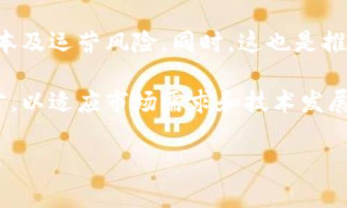 jiaoti卫滨区区块链最新消息及发展趋势/jiaoti  
卫滨区, 区块链, 最新消息, 发展趋势/guanjianci  

一、卫滨区的区块链发展概况  
卫滨区作为一个充满活力的经济发展区，近年来对区块链技术愈发重视。区块链技术凭借其去中心化、透明性和不可篡改性等特点，在金融、物流、政务等多个领域展现出了巨大的应用潜力。结合卫滨区的地理位置和经济发展状况，我们可以预见到区块链将作为新兴技术，为该地区的经济注入新的活力。

在政策上，卫滨区积极响应国家对区块链技术的重视。随着《国家区块链发展战略》的实施，各地方政府纷纷出台相应的政策和措施，以促进区块链技术的研究和应用。卫滨区也不例外，这里成立了一些区块链创新实验室，并与高校和研究机构合作，推动区块链人才的培养和技术的研发。

二、卫滨区区块链领域的最新动态  
卫滨区在区块链领域的动态相对频繁。近期，卫滨区召开了一系列以区块链为主题的研讨会，邀请了多位业界专家分享对区块链技术应用的看法。例如，在物流行业，卫滨区积极推进区块链技术与供应链的融合，以提升物流透明度与效率。此外，新兴的区块链初创企业也纷纷在卫滨区落地，推动了地方经济的转型升级。

值得注意的是，卫滨区还专注于政务领域的区块链应用，推出了一系列 e-Government 项目。通过区块链技术，卫滨区政府计划提高公共服务的透明度与效率，比如在土地使用权、财税征收等方面的应用，均旨在让公共资源管理更加高效和公正。

三、区块链技术在卫滨区的应用前景  
区块链技术在卫滨区的应用前景非常广阔，尤其在数字经济、智能合约、物联网等领域。随着区块链技术的逐步成熟，卫滨区也开始探索在多个行业中的应用。

在金融领域，卫滨区内多家银行和金融机构开始运用区块链技术来自身的服务，比如利用智能合约进行贷款审批和风险控制。这一技术的应用，可以使得金融服务变得更加透明和高效，降低了交易成本。此外，随着更多企业的加入，卫滨区也有望成为一个区块链金融创新的重要基地。

物流和供应链管理同样是卫滨区最具应用潜力的领域之一。区块链技术的透明性能够有效追踪货物流动，增强供应链的管理效率和安全性。比如，利用区块链技术，消费者可以实时追踪产品的来源及运输过程，从而提升了消费者对产品的信任度。

四、卫滨区区块链产业的机遇与挑战  
尽管卫滨区在区块链产业的未来充满机遇，但同样面临着一定的挑战。首先，区块链技术仍处于快速发展的阶段，技术的不成熟和相关标准的缺失，使得部分企业在技术应用上存在风险。在这种情况下，卫滨区需要加强对区块链技术的研究，同时出台政策来引导企业规范使用。

其次，政策环境和市场对区块链的认知程度也存在差异。虽然政策上为区块链技术的应用提供了一定的支持，但具体的落实情况和企业的实际需求仍需加强沟通。同时，对于普通消费者来说，区块链相关知识的普及也显得尤为重要，减少市场上对区块链的误解至关重要。

总的来说，卫滨区区块链产业的前景依然乐观，但相关各方需要共同努力，克服现存的技术和市场障碍，以推动区块链在卫滨区乃至更大范围内的健康发展。

五、相关问题对讨论区块链技术的影响

1. 卫滨区如何推进区块链技术的落地应用？  
卫滨区推动区块链技术应用的方式主要集中在企业合作、政策扶持及人才培养等方面。首先，卫滨区政府通过与科技企业的合作，推动区块链技术在实际生产中的应用。这些合作可以涉及到物流、金融、政府服务等多个领域，目的是为了将理论研究转化为实际生产力。

其次，卫滨区也在政策上给予支持，比如减免区块链相关领域的税收，或者提供资金补助来推动区块链技术的研究和应用。此外，卫滨区还设立了区块链创新基金，旨在孵化区块链相关的初创企业，推动本地创业生态的繁荣。

最后，人才的培养也是推动区块链技术落地应用的基础。卫滨区通过与高校及职业培训机构合作，开设区块链技术相关的课程和培训，旨在培养本地区块链专业人才，为区域经济的发展注入新的动力。

2. 卫滨区的区块链科技企业现状如何？  
卫滨区内的区块链科技企业主要以初创公司为主，其中涉及的领域包括金融科技、供应链管理、数字身份等。尽管这些企业相对较小，但它们的创新性和灵活性使得它们能够快速适应市场需求。

目前，卫滨区已有数个区块链项目正在顺利推进。例如，一些金融科技公司通过区块链技术提供更为安全的支付服务；而物流企业则利用区块链来提高供应链透明度，减少运营成本。这些企业通过区块链技术的应用，不仅推动了自己的发展，也促进了卫滨区整体经济的繁荣。

此外，卫滨区内一些大型企业也开始布局区块链，探索与区块链技术的融合。这为卫滨区的区块链产业提供了更多的合作机会和发展空间，有助于提升整个区域的竞争力。

3. 区块链技术对卫滨区经济结构调整的影响  
区块链技术的引入对卫滨区经济结构调整产生了深远的影响，尤其是在推动传统行业转型升级方面。随着区块链技术的应用，许多传统行业能够实现数字化转型，从而提高运营效率。

例如，卫滨区的制造业正借助区块链技术来生产流程，减少资源浪费。在制造环节，通过区块链可以实现对每个生产环节的数据追踪，及时发现问题并进行调整。这不仅提升了产品的质量，也推动了制造业向智能化方向转型。

同时，区块链技术也为新兴行业的发展提供了一个良好的环境。金融、物流等行业通过区块链的应用，能够提升服务质量和效率，进而刺激消费需求，进一步推动经济增长。

4. 政府在区块链技术推广中起到的作用是什么？  
政府在区块链技术推广中发挥着至关重要的作用。首先，政府通过政策引导和资金支持，为区块链技术的发展提供良好的环境。通过出台相关法规和规则，明确区块链技术的应用场景及合规要求，为企业提供了一个相对安全的应用环境。

其次，政府积极推动区块链技术的研究与应用，与高校和科研院所联合，鼓励技术创新。同时，通过地方企业与科研机构的合作，促进了区块链技术与实际应用的结合，从而提高了技术的实际价值。

最后，政府还承担着推广区块链知识和相关信息的任务，通过举办各类培训和论坛活动，提升公众对区块链技术的认识。这一方面增强了社会对区块链技术的理解，另一方面也为区块链相关企业的发展创造了良好的舆论环境。

5. 卫滨区未来的区块链发展方向是什么？  
卫滨区未来的区块链发展方向将集中在以下几个方面。首先，将继续推动区块链技术在金融、物流等传统行业的深度应用，提高这些行业的数字化和智能化水平。通过进一步的技术创新，增强行业的潜力和竞争力。

其次，卫滨区有望在智能合约和去中心化应用方面取得更大突破。这将为企业在合约执行、交易流程等方面提供更高效的解决方案，降低人工成本及运营风险。同时，这也是推动企业发展的新机遇，将促使更多企业愿意探索区块链的应用及合作。

最后，人才的培养和创新将是卫滨区未来区块链发展的重要支持。通过与各类高校和科研机构的合作，卫滨区将持续培养区块链领域的专业人才，以适应市场需求和技术发展的需要。总体来看，卫滨区的区块链发展在未来将是稳中求进，稳步推动区域经济高质量发展。  

以上内容为围绕“卫滨区区块链最新消息”的详细介绍，包括相关问题的深入分析，希望对您有所帮助。如果有其他具体需求，请随时告知！