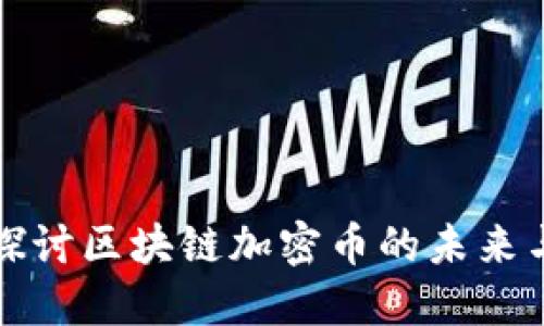 深入探讨区块链加密币的未来与挑战