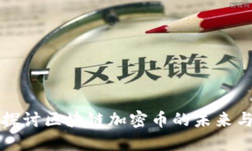 深入探讨区块链加密币的未来与挑战