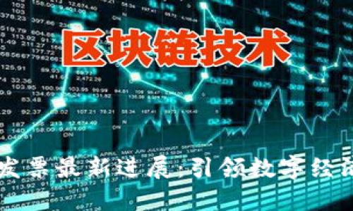 区块链发票最新进展：引领数字经济新未来
