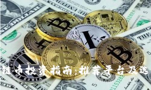 : 区块链币投资指南：推荐平台及选择策略
