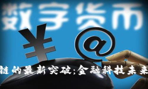 银行区块链的最新突破：金融科技未来的改变者
