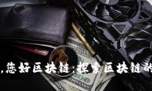 再见比特币，您好区块链：探索区块链的未来与潜力