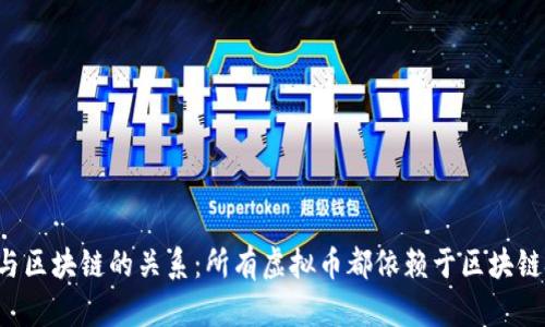 虚拟币与区块链的关系：所有虚拟币都依赖于区块链技术吗？