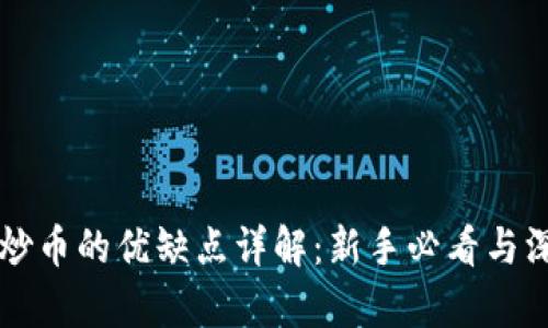 区块链炒币的优缺点详解：新手必看与深度分析
